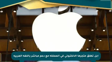 أبل تطلق متجرها الإلكتروني في المملكة مع دعم مباشر باللغة العربية